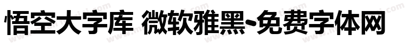 悟空大字库 微软雅黑字体转换